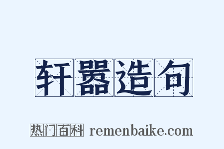 轩嚣造句是什么意思的图片